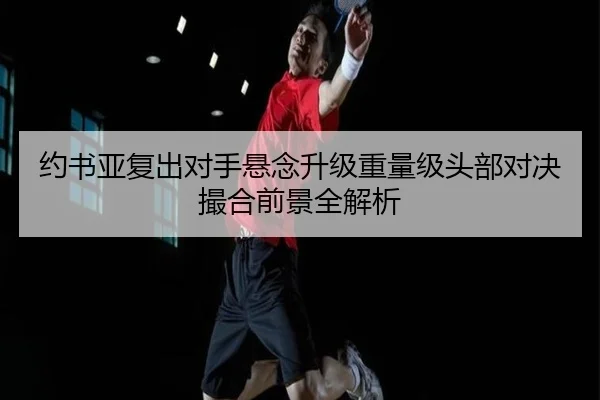 yue-shu-ya-fu-chu-dui-shou-xuan-nian-sheng-ji-zhong-liang-ji-tou-bu-dui-jue-cuo-he-qian-jing-quan-jie-xi-2-538.jpg
